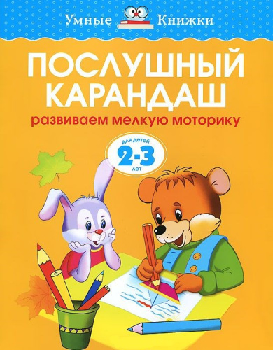 Послушный карандаш 2-3 года
