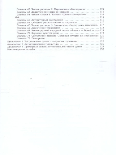 Пособие издано в рамках учебно-методического комплекта к программе «ОТ РОЖДЕНИЯ ДО ШКОЛЫ». В пособии представлена система работы по развитию речи у детей 5