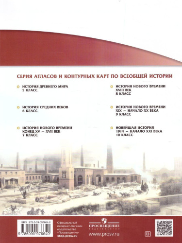 История нового времени 9 класс. XIX - начало XX век. Атлас. Линейная структура курса