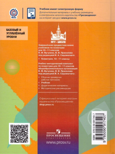 Геометрия 10-11 класс. Учебник. Базовый и углублённый уровни