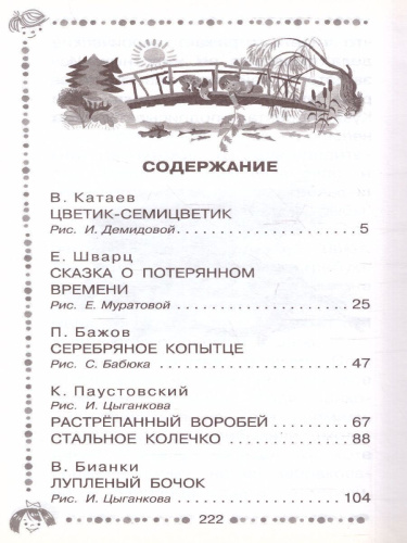 Цветик-семицветик. Сказки. Дошкольное чтение