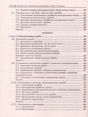 ОГЭ Математика 5-9 классы. Комплексная подготовка