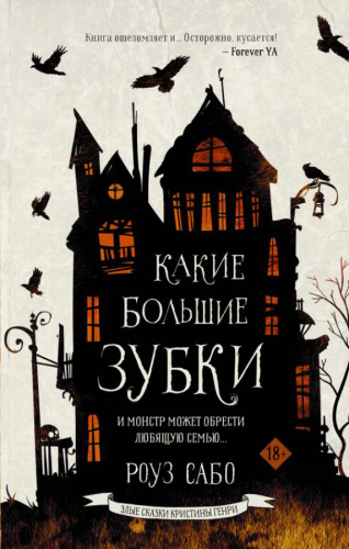 Какие большие зубки /Злые сказки Кристины Генри