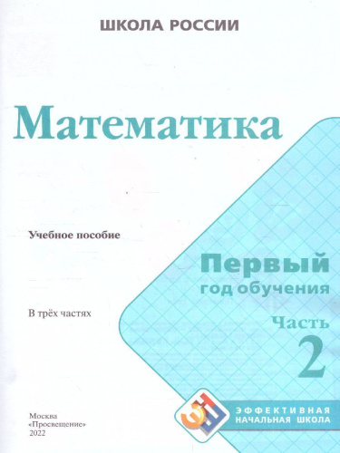 Математика. Первый год обучения. Часть 2. УМК "Школа России" (Эффективная начальная школа)