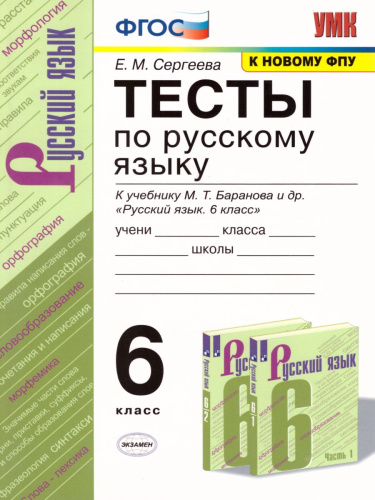 Русский язык 6 класс. Тесты. К учебнику М. Т. Баранова. ФГОС