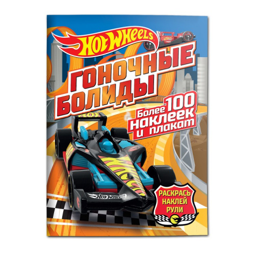 Гоночные болиды Hot Wheels Раскрась, наклей, рули