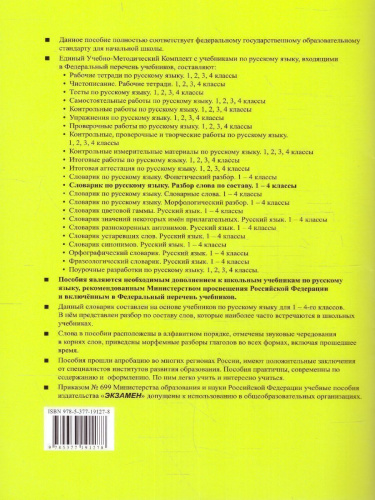 Русский язык 1, 2, 3, 4 класс. Словарик. Ко всем действующим учебникам. Разбор слова по составу. ФГОС НОВЫЙ