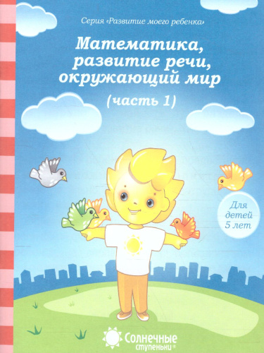 Тесты для детей 5 лет. Часть 1. Математика, развитие речи, грамота, окружающий мир