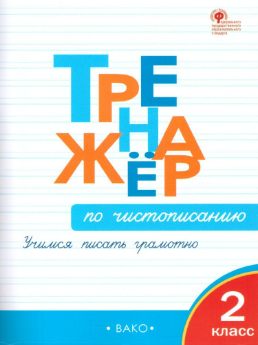 Тренажёр по Чистописанию 2 класс