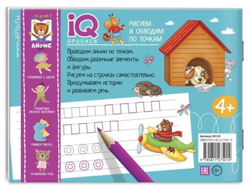 IQ-прописи. Рисуем линии и обводим по точкам
