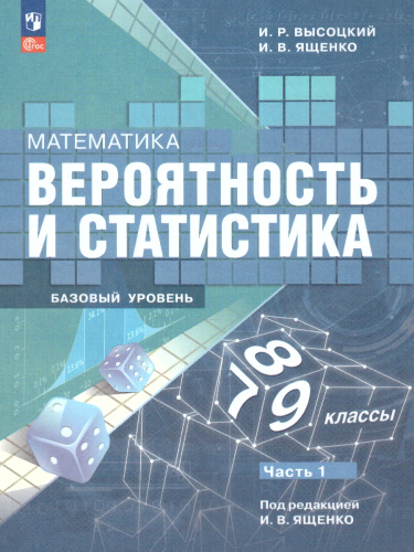 Математика 7-9 классы. Учебник. В 2- частях. Часть 1. Вероятность и статистика. Базовый уровень.
