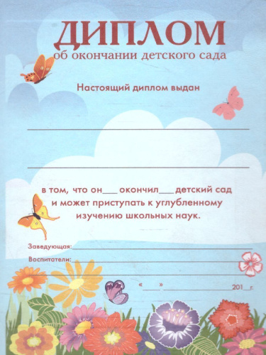 Диплом об окончании д/сада дв. син/бумвин