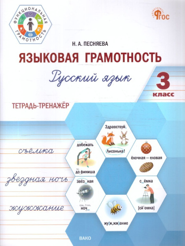 Русский язык 3 класс. Языковая грамотность. Тетрадь-тренажёр
