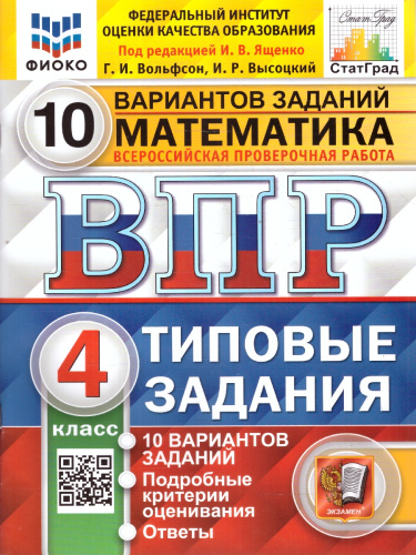 ВПР Математика 4 класс. 10 вариантов ФИОКО СТАТГРАД.ТЗ.ФГОС