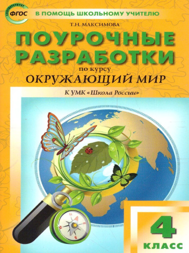 Поурочные разработки по курсу "Окружающий мир" 4 класс. К УМК Плешакова (Школа России). ФГОС