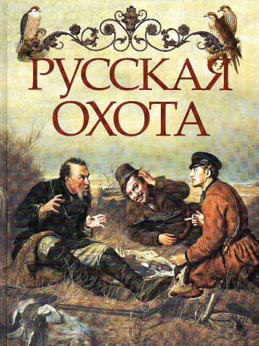 Русская охота