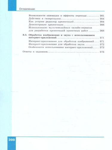 Информатика 10-11 классы. Прикладные технологии цифровой среды. Базовый уровень. Учебное пособие