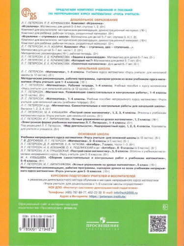 Математика для дошкольников 4-5 лет. Игралочка. Часть 2