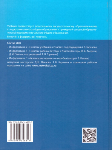 Информатика 4 класс. Учебник. Комплект в 2-х частях