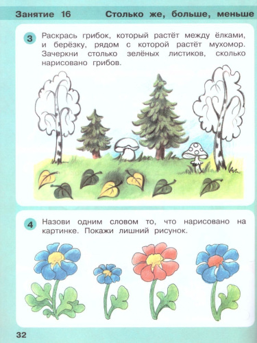 Математика для дошкольников 3-4 лет. Игралочка. Часть 1