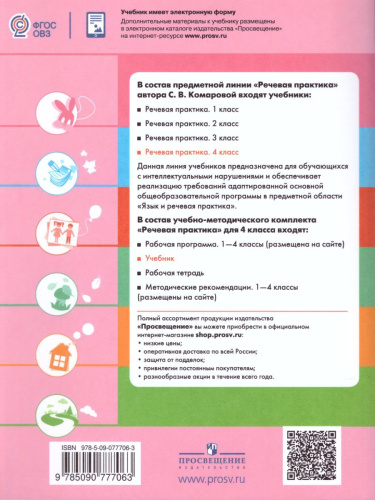 Речевая практика 4 класс. Учебник для общеобразовательных организаций, реализующих адаптированные основные общеобразовательные программы. ФГОС