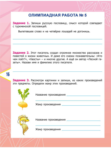 Литературное чтение. Олимпиадные задания. 3 класс
