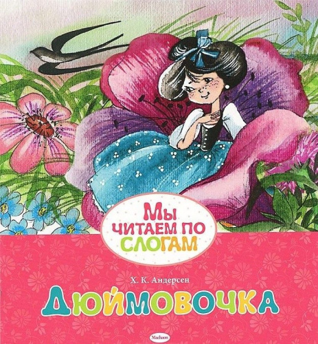 Мы читаем по слогам