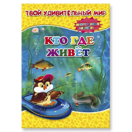 Книжка с наклейками. Серия Твой удивительный мир. Кто где живет