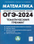 ОГЭ-2024. Математика. 9 класс. Тематический тренинг