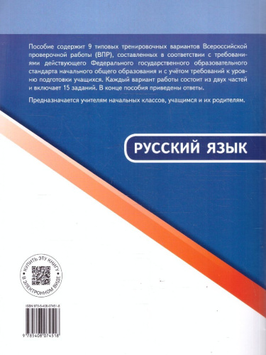 ВПР Русский язык 4 класс