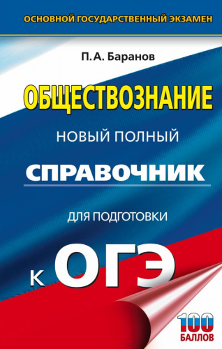 ОГЭ Обществознание Новый полный справочник для подготовки к ОГЭ