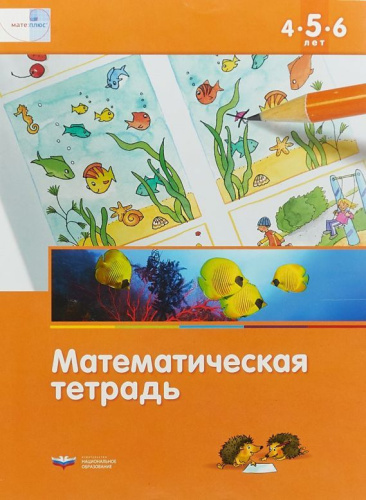 Математика в детском саду. Математическая тетрадь для детей 4-5-6 лет
