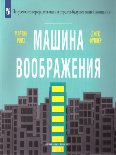 Машина воображения: искусство генерировать идеи и строить будущее вашей компании