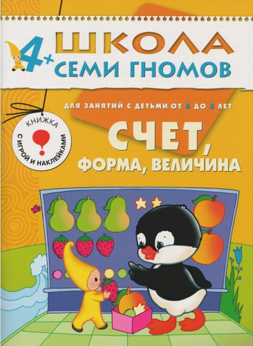 Школа Семи Гномов Пятый год. Счет, форма, величина