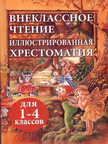 Внеклассное чтение. Иллюстрированная хрестоматия для 1-4 классов. ФГОС