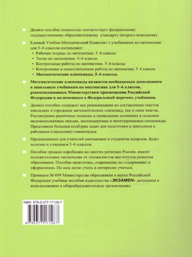 Олимпиады математические 5-6 класс. ФГОС
