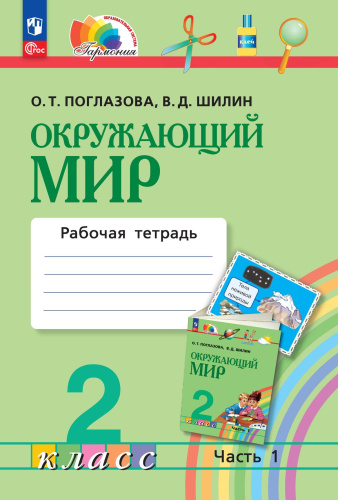 Окружающий мир 2 класс. Рабочая тетрадь. Часть 1. К новому учебному пособию