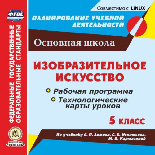 Изобразительное искусство 5 класс. Рабочие программы и технологические карты уроков по учебнику С.П. Ломова(CD)