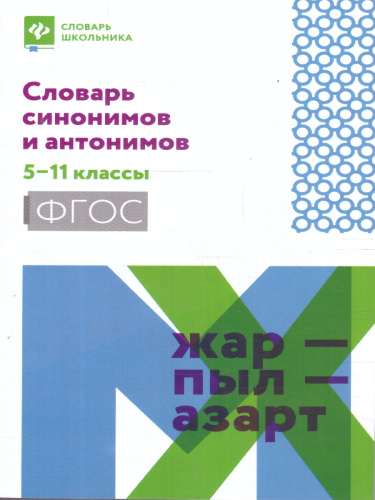 Словарь синонимов и антонимов 5-11 классы