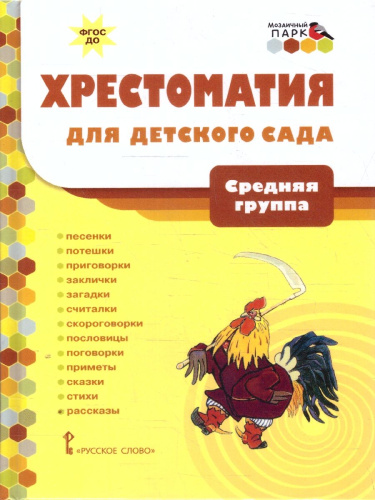 Хрестоматия для детского сада. Средняя группа. 4-5 лет