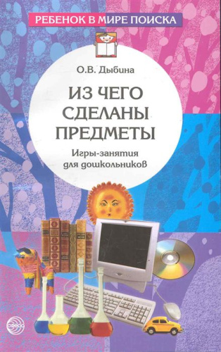 Из чего сделаны предметы. Сценарии игр-занятий для дошкольников