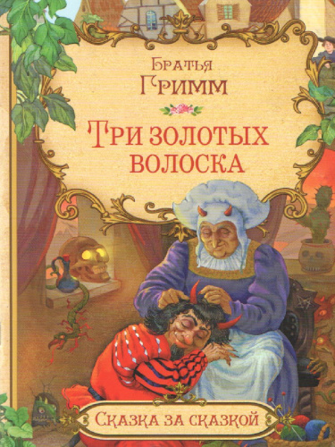 Три золотых волоска. Сказка за сказкой