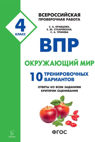 ВПР Окружающий мир 4 класс 10 тренировочных вариантов