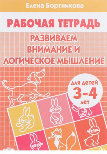 Развиваем внимание и логическое мышление Рабочая тетрадь 3-4 года