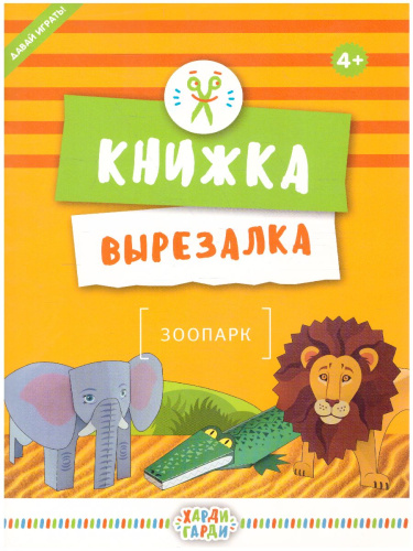 Книжка-вырезалка "Зоопарк"