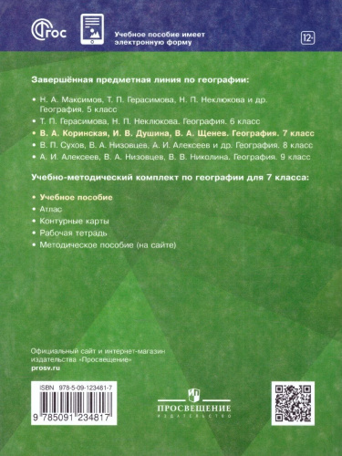 География 7 класс. Учебное пособие. ФГОС