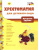 Хрестоматия для детского сада. Средняя группа. 4-5 лет