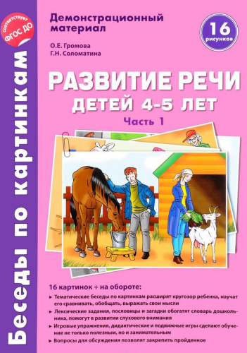 Беседы по картинкам. Развитие речи детей 4-5 лет: Часть 1. 16 рисунков формата А4 с текстом