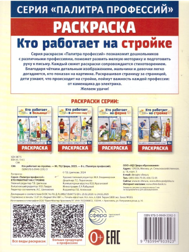 Раскраска Палитра профессий. Кто работает на стройке. От 4 лет. ФГОС ДО