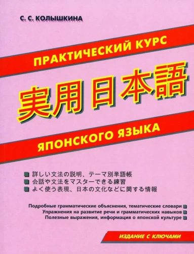 Практический курс японского языка
